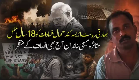 کندھمال فسادات کے 18 سال: بھارتی عیسائی تاحال انصاف کے منتظر