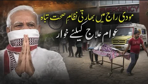 بھارت میں نظامِ صحت کی بدحالی: پارلیمانی کمیٹی اور لانسیٹ رپورٹ میں سنگین انکشافات