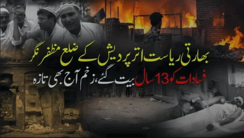 مظفر نگر فسادات کو 13 سال مکمل: 2013 کے خونی زخم اور انصاف کا ادھورا سفر