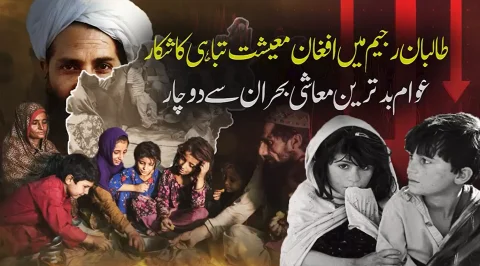 طالبان رجیم میں افغان معیشت تباہی کے دہانے پر، عام شہری شدید بحران کا شکار: رپورٹ