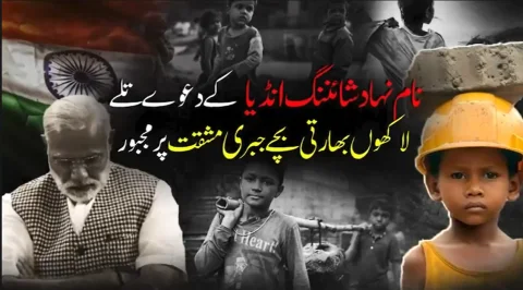 شائننگ انڈیا کے دعوے بے نقاب: 50 لاکھ سے زائد بچے جبری مشقت پر مجبور