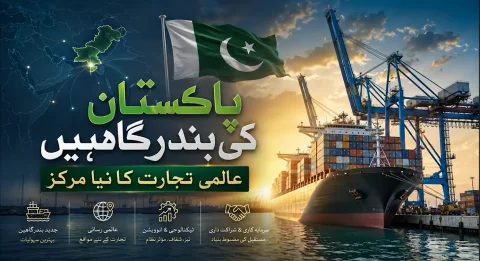 پاکستان کی سمندری معیشت میں بڑی پیش رفت: بندرگاہوں کی جدید کاری اور سرمایہ کاری کے نئے مواقع