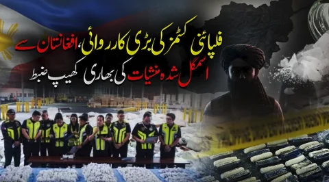 فلپائنی کسٹمز کی منیلا پورٹ پر بڑی کارروائی، افغانستان سے اسمگل شدہ منشیات ضبط