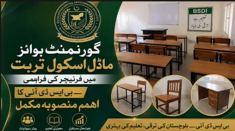 بلوچستان اسپیشل ڈویلپمنٹ انیشی ایٹو: تربت ماڈل اسکول کو جدید تعلیمی سہولیات فراہم