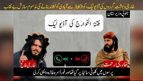 فتنہ الخوارج کی آڈیو لیک: کواڈ کاپٹرز سے شہری آبادی کو نشانہ بنانے کی مذموم سازش بے نقاب