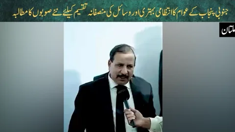 جنوبی پنجاب کے عوام کا انتظامی بہتری اور وسائل کی منصفانہ تقسیم کیلئے نئے صوبوں کا مطالبہ