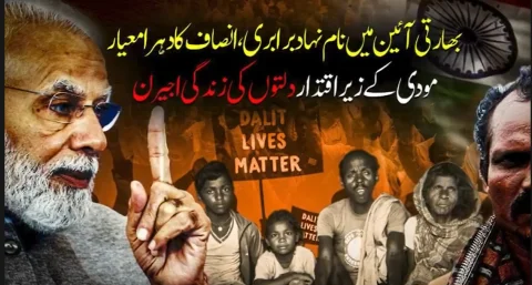 بھارت میں دلت بدترین مظالم کا شکار، مودی حکومت کے کھوکھلے دعوے بے نقاب