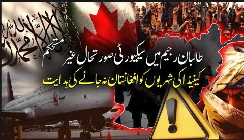 طالبان رجیم میں بدترین سیکیورٹی صورتحال: کینیڈا کا شہریوں کو افغانستان نہ جانے کا حکم