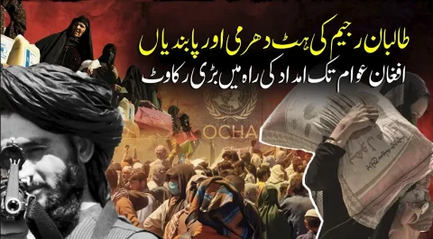 افغان طالبان کی پالیسیاں عوام پر بھاری: جولائی میں 18 امدادی پروگرام معطل، اوچا رپورٹ