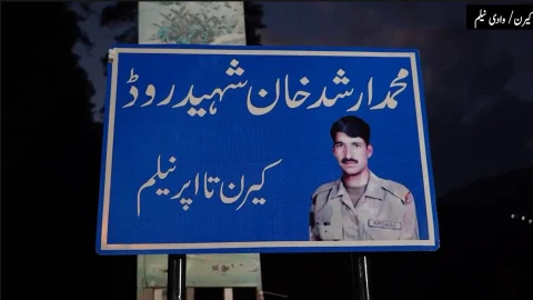 وادی نیلم: کیرن تا اپر نیلم روڈ گیاری سیکٹر کے شہید سپاہی محمد ارشد خان کے نام سے منسوب