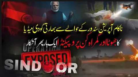 ناکام 'آپریشن سندور': بھارتی میڈیا کا جھوٹا پروپیگنڈا ایک بار پھر بے نقاب