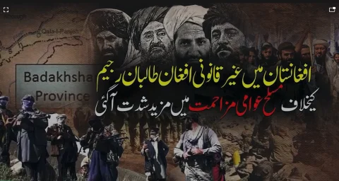 افغانستان: طالبان کے خلاف مسلح مزاحمت میں تیزی، بدخشاں میں جھڑپوں کے دوران 5 اہلکار ہلاک