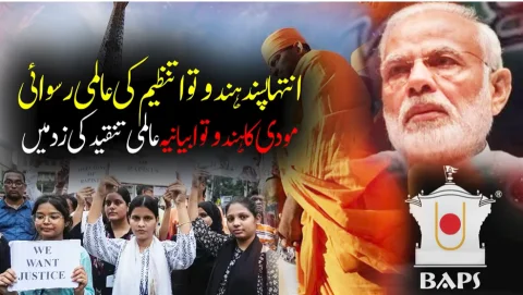 فرانس میں ہندوتوا تنظیم کا خواتین سے امتیازی سلوک، مودی حکومت کو عالمی سطح پر ہزیمت کا سامنا