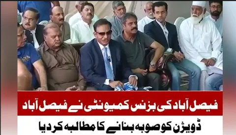 فیصل آباد کو الگ صوبہ بنایا جائے، تاجر برادری کا مطالبہ