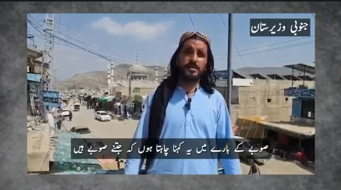 جنوبی وزیرستان: عوام کا نئے صوبوں کے قیام کی حمایت کا اعلان