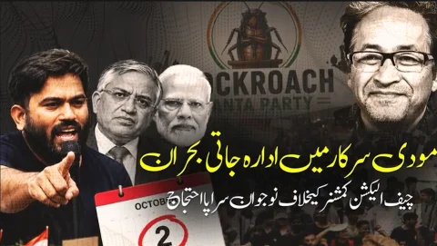 بھارت: چیف الیکشن کمشنر کے استعفے کا مطالبہ، 2 اکتوبر کو احتجاج