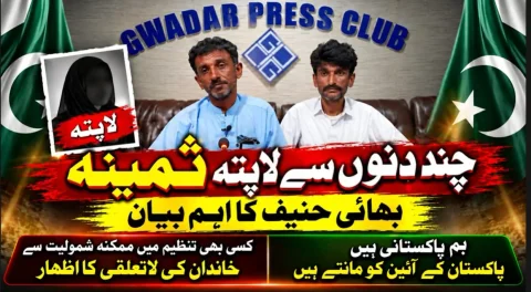 گوادر: شہری کی لاپتہ بہن کی ممکنہ دہشتگرد وابستگی سے لاتعلقی