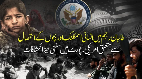 طالبان دور میں انسانی اسمگلنگ، بچوں کے استحصال میں اضافہ، امریکی رپورٹ