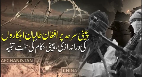چینی سرحد پر افغان طالبان کی دراندازی، بیجنگ کی سخت وارننگ