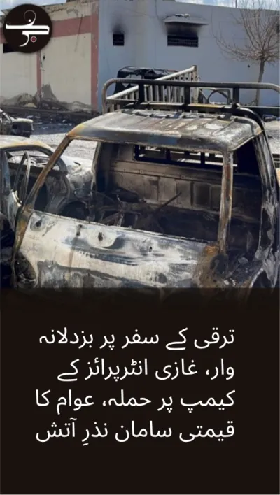 ترقی کے سفر پر بزدلانہ وار، غازی انٹرپرائز کے کیمپ پر حملہ، عوام کا قیمتی سامان نذرِ آتش