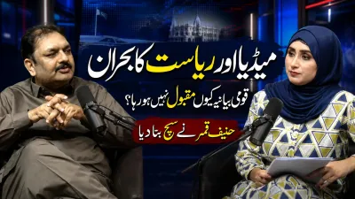 میڈیا اور ریاست کا بحران:قومی بیانیہ کیوں مقبول نہیں ہو رہا؟حنیف قمر کا دوٹوک تجزیہ