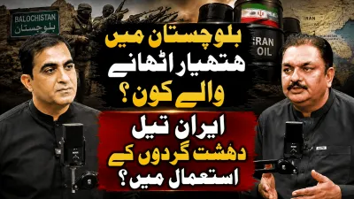 بلوچستان میں ہتھیار اٹھانے والے کون؟ ایرانی تیل دہشت گردوں کے استعمال میں؟
